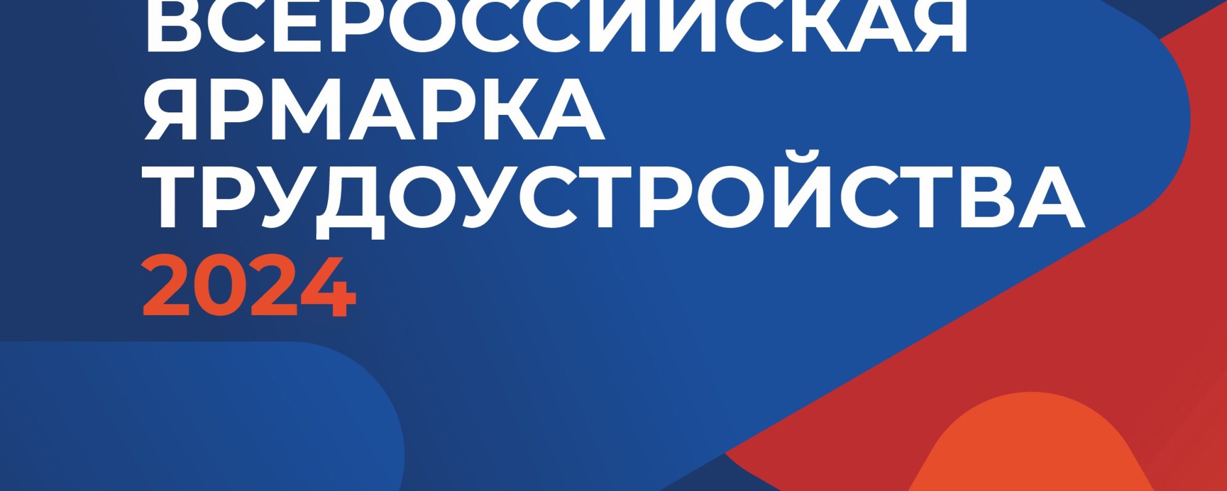 Компания «МегаСтрой» приняла участие во Всероссийской ярмарке трудоустройства.