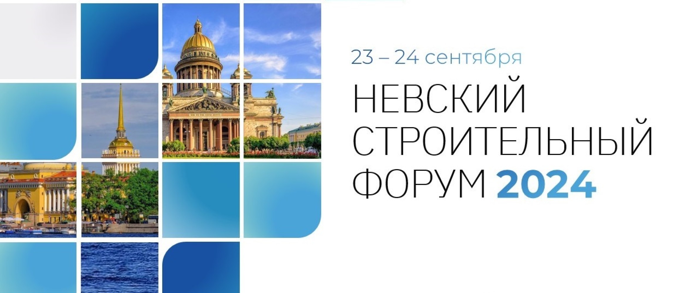 «МегаСтрой» на «Невском строительном форуме – 2024».