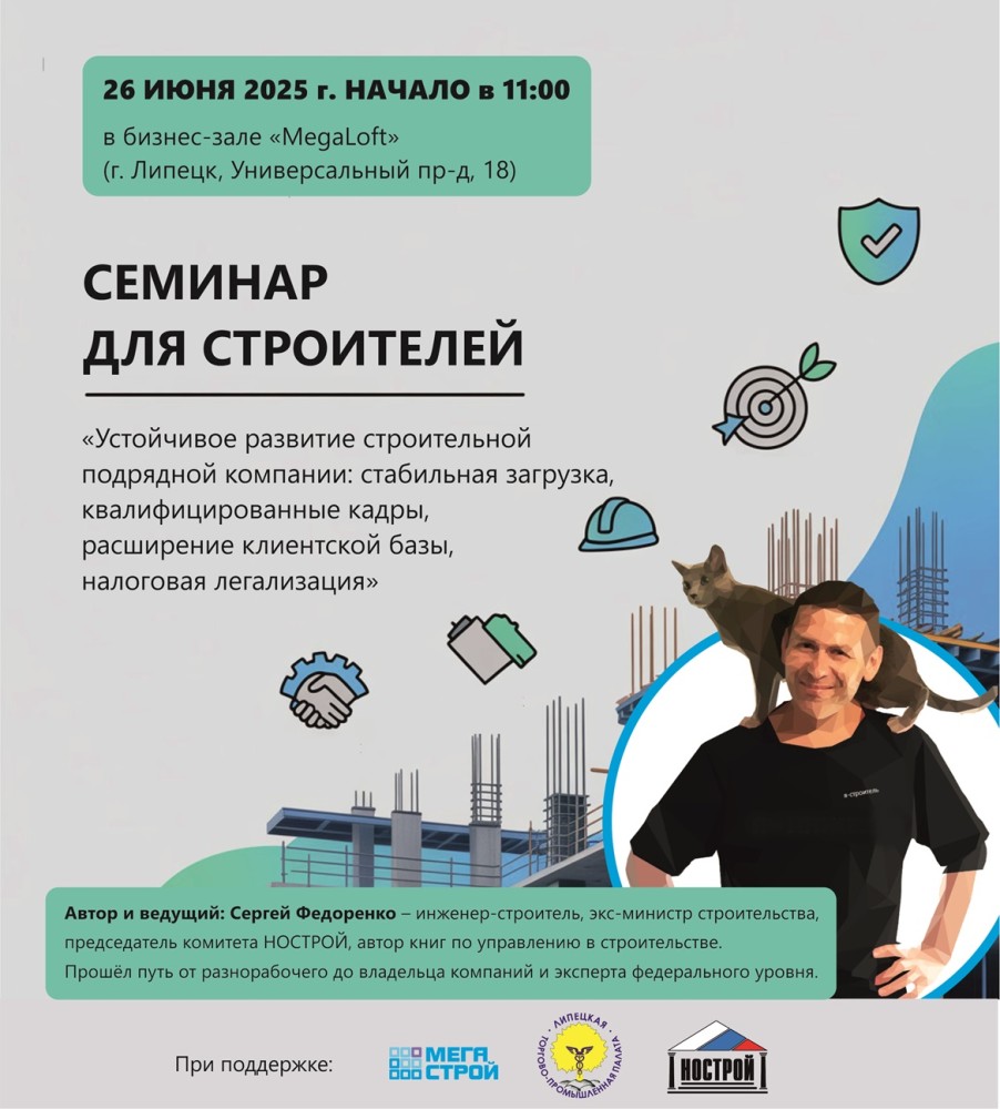 Компания «МегаСтрой» примет участие в семинаре для строителей в г. Липецк