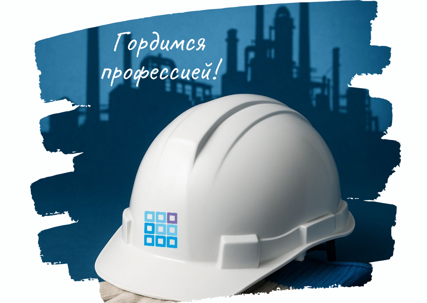 Поздравляем коллег и  партнёров с профессиональным праздником 