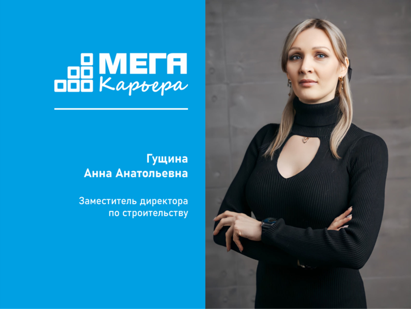 Карьера в «МегаСтрой»
