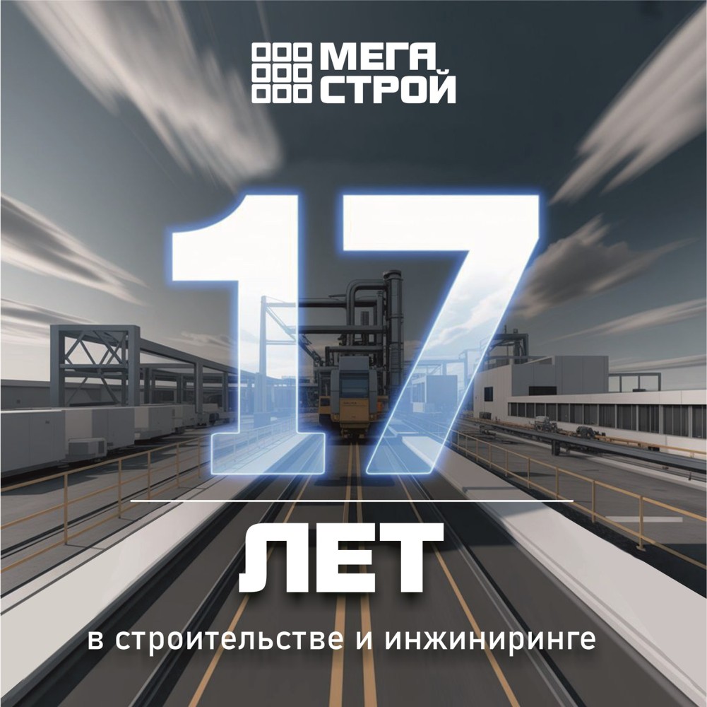 Компания «МегаСтрой» отмечает 17 лет успеха!